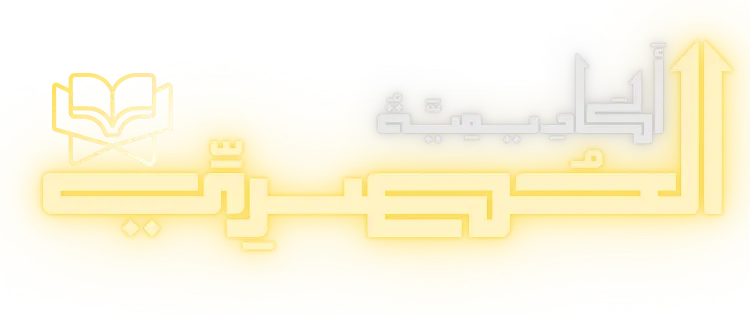 اكاديمية الحصري